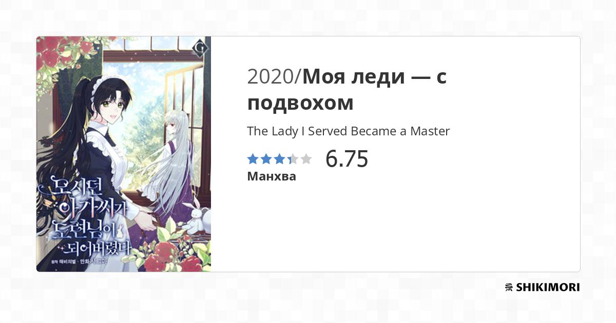 The Lady I Served Became A Master shikimori.one