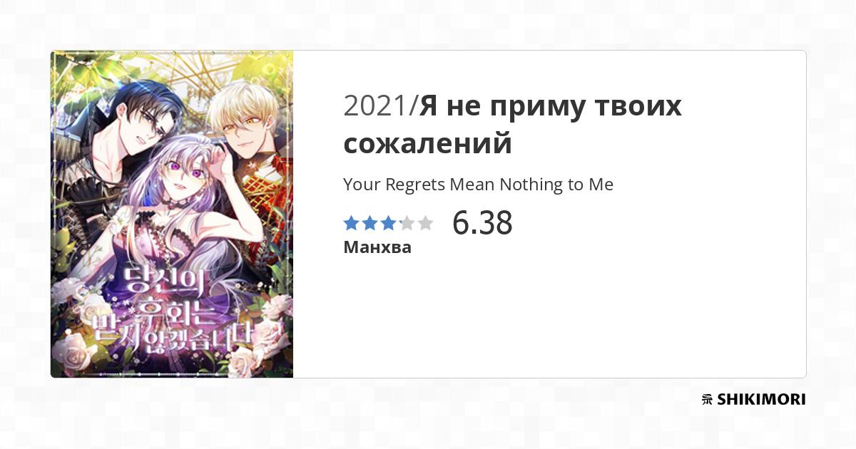 Your Regrets Mean Nothing to Me / Манга