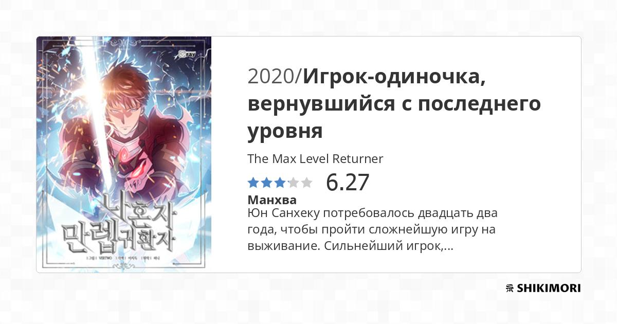 The Max Level Returner / Манга
