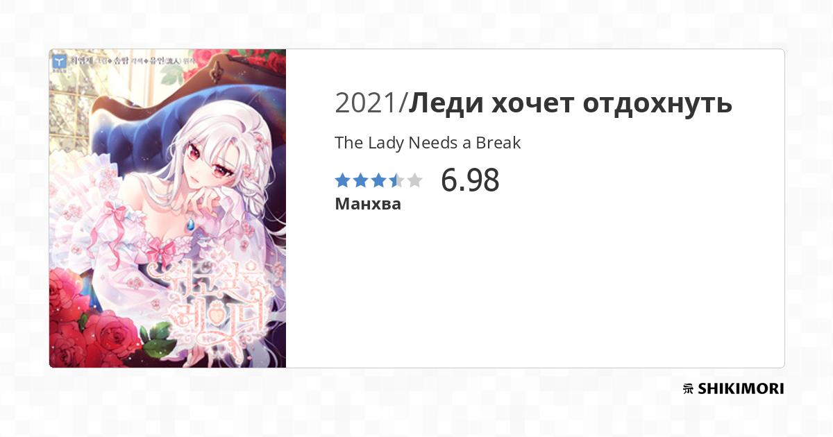 The Lady Needs a Break / Манга