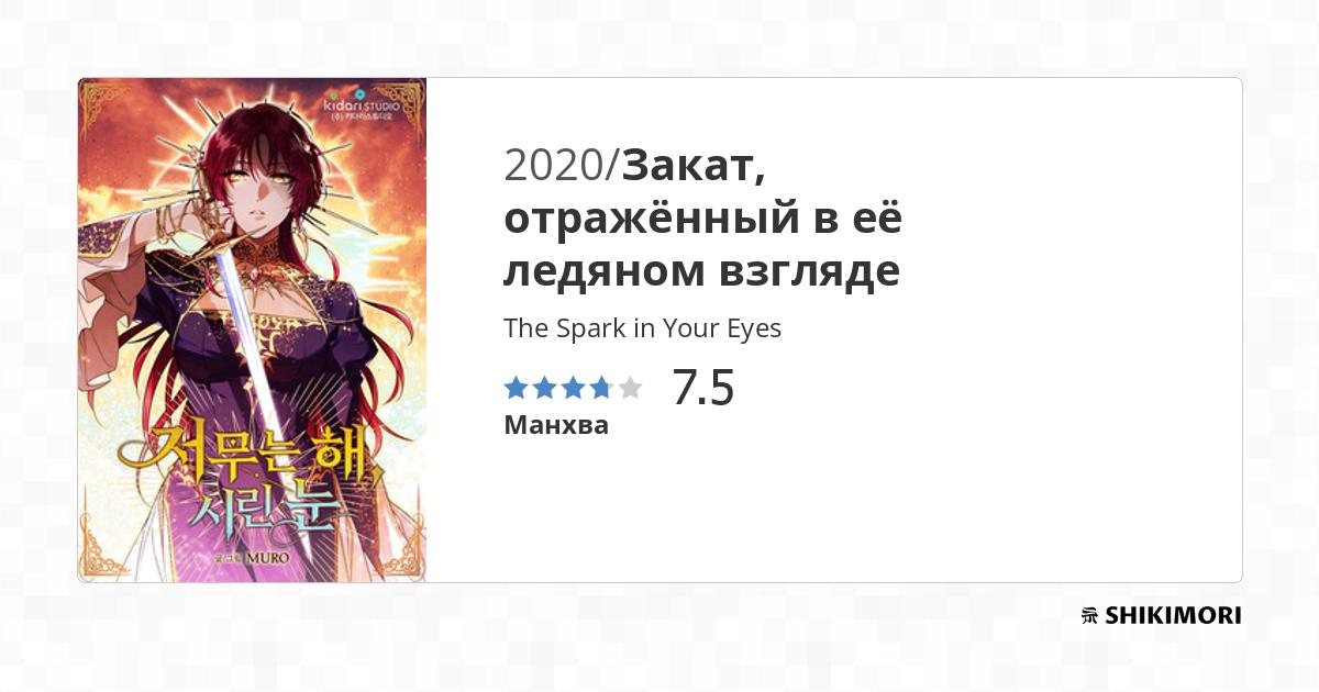 The Spark in Your Eyes / Манга