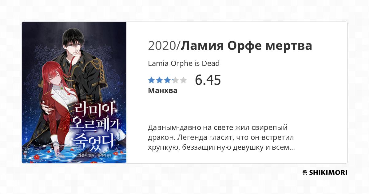 Lamia Orphe is Dead / Манга