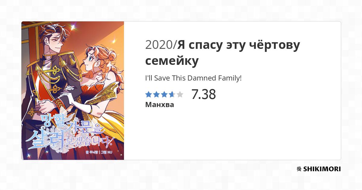 I'll Save This Damned Family! / Манга