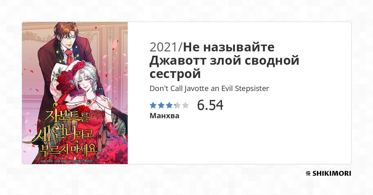Don't Call Javotte an Evil Stepsister / Манга