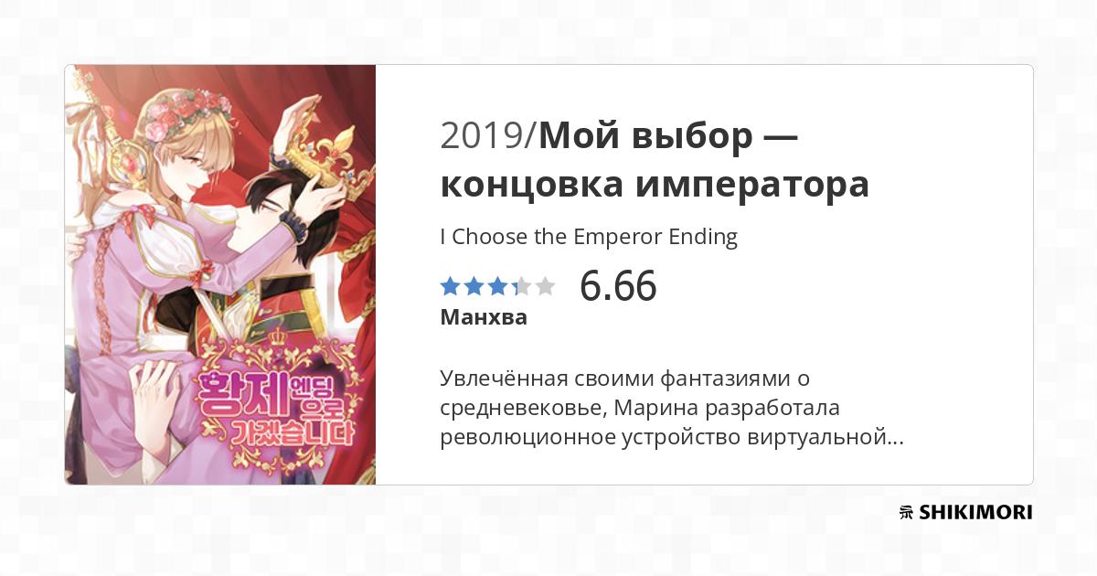 I Choose The Emperor Ending Scan Vf I Choose the Emperor Ending / Манга