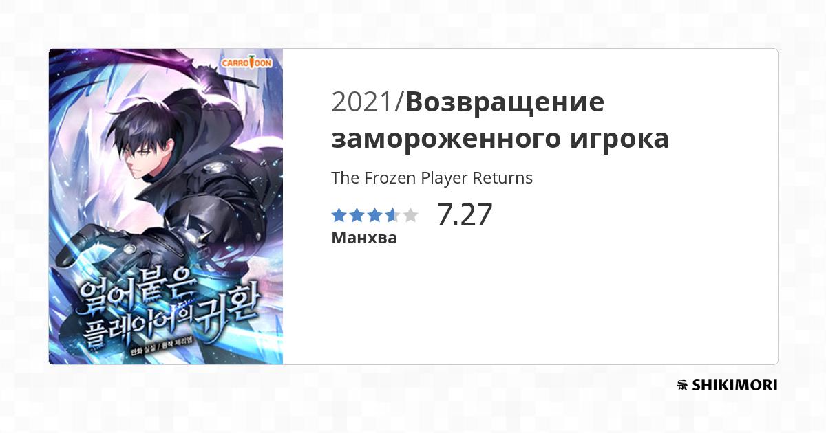 Return Of The Frozen Player - Chapter 50 shikimori.one