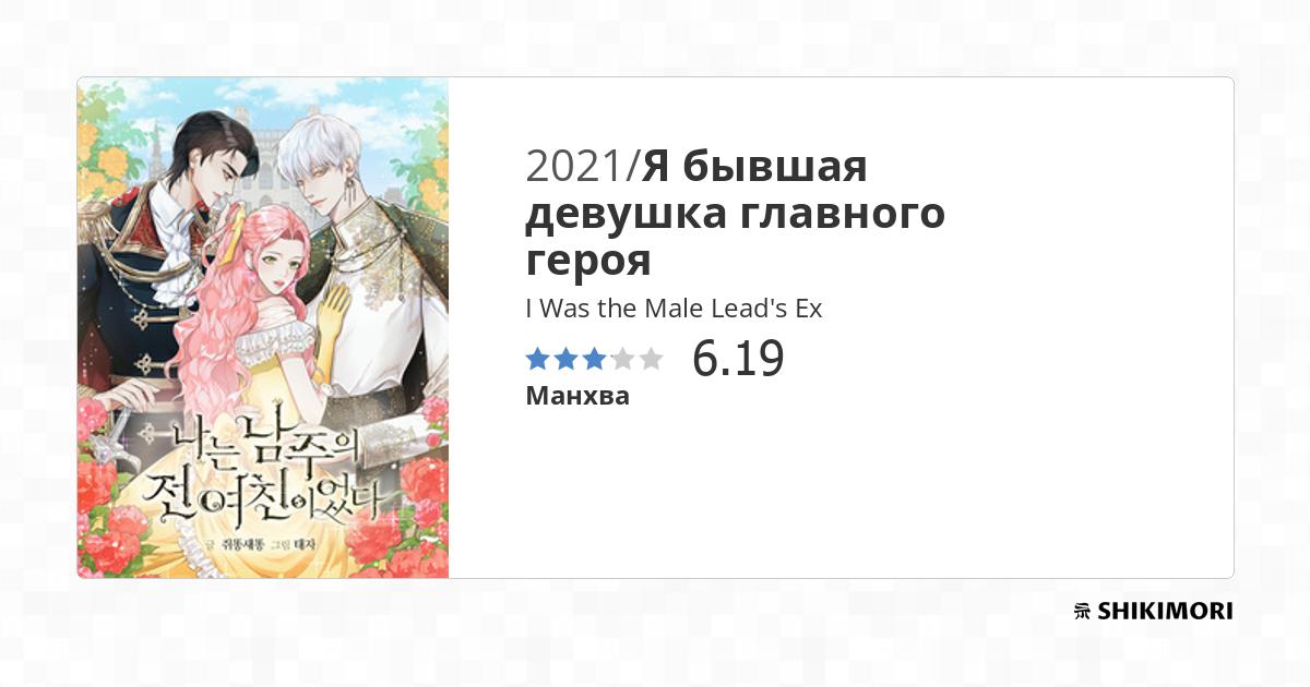I Was the Male Lead's Ex / Манга