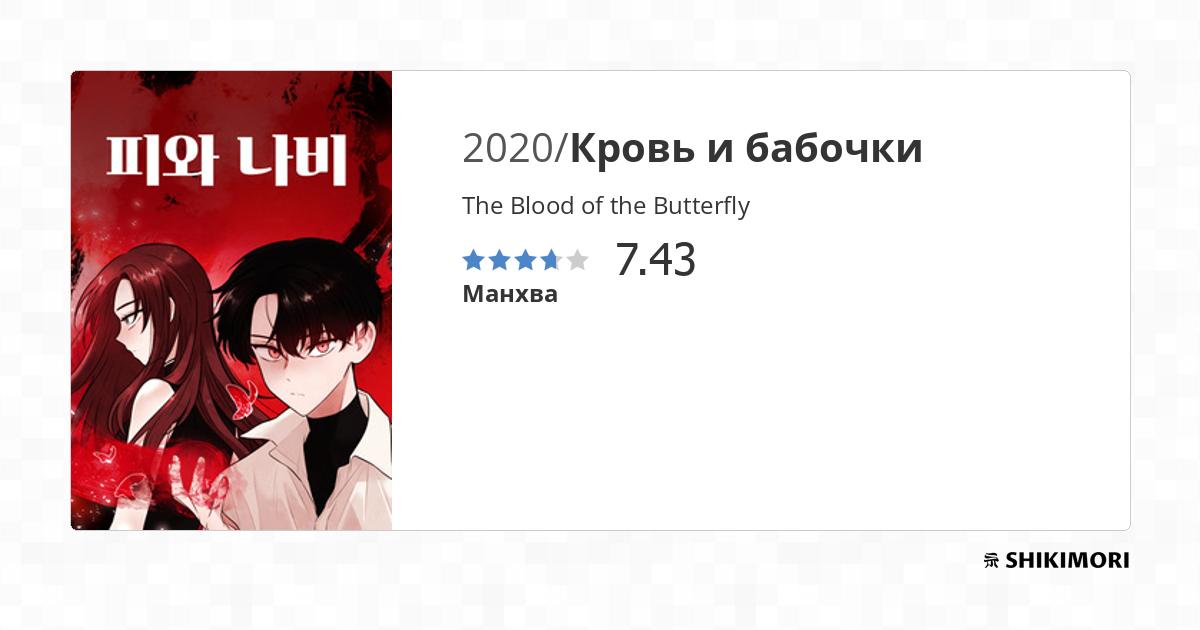 The Blood Of The Butterfly Scan Vf The Blood of the Butterfly / Манга