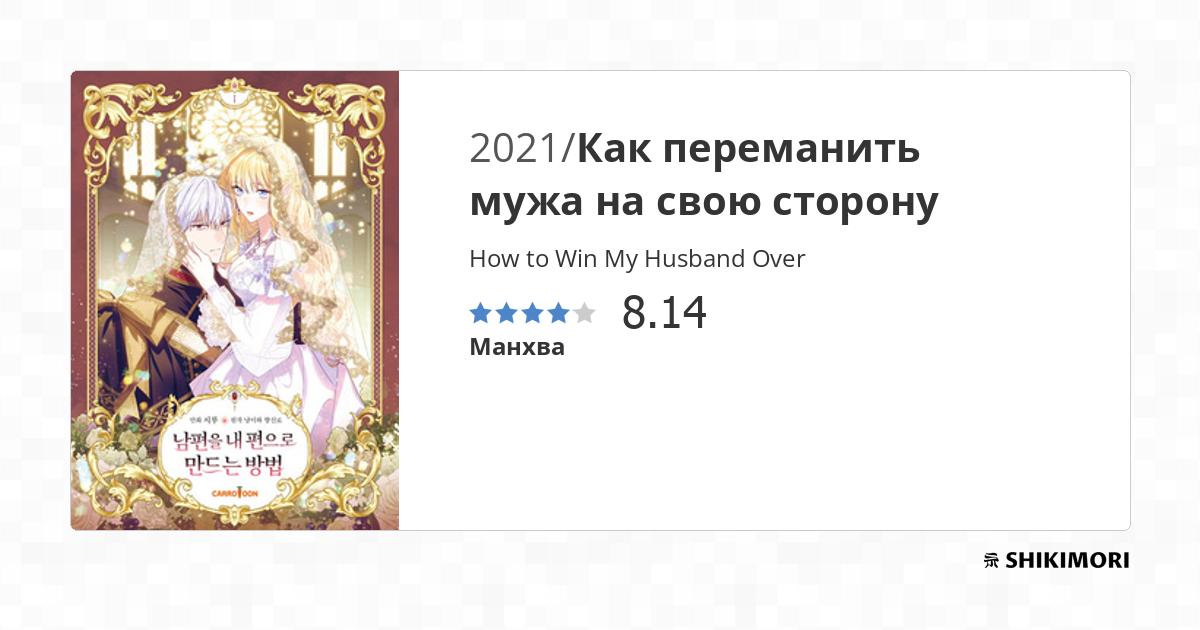 How to Win My Husband Over / Манга