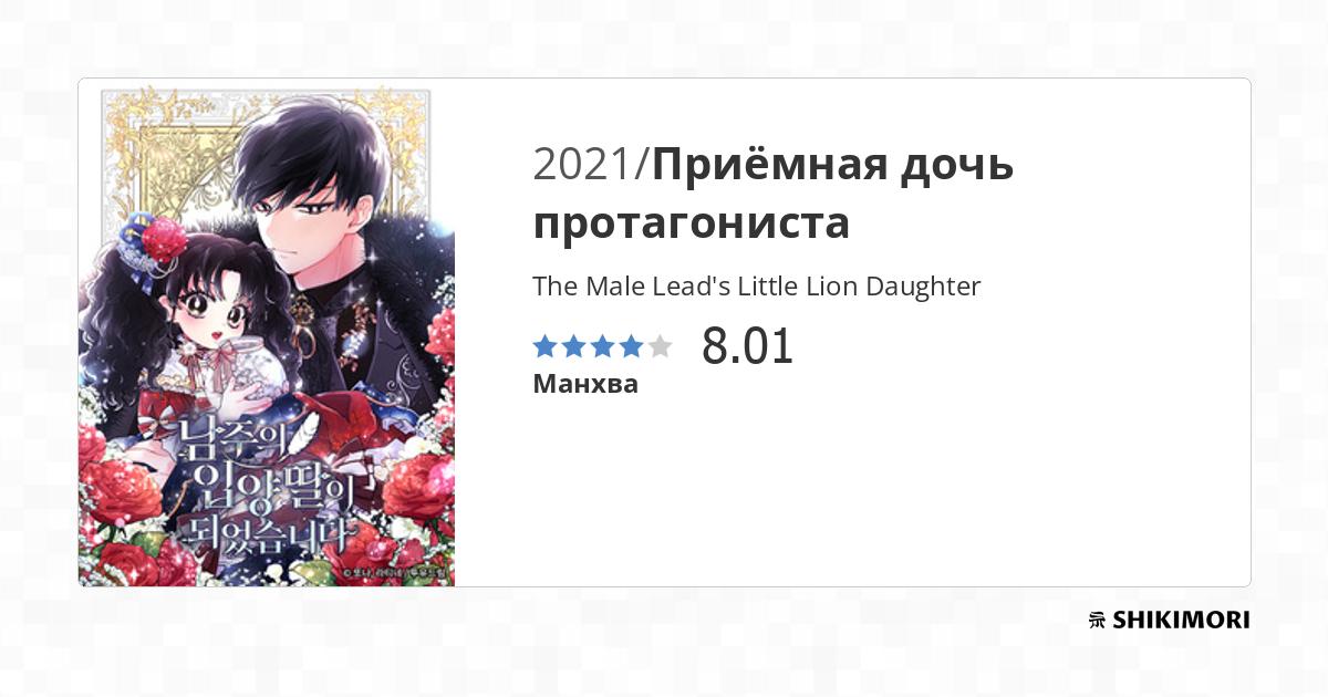 The Male Leads Little Lion Daughter Manga shikimori.one