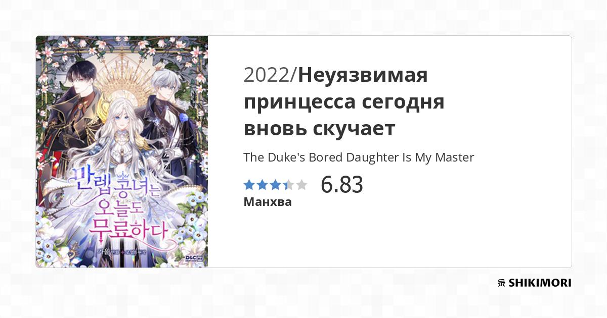 The Duke's Bored Daughter Is My Master