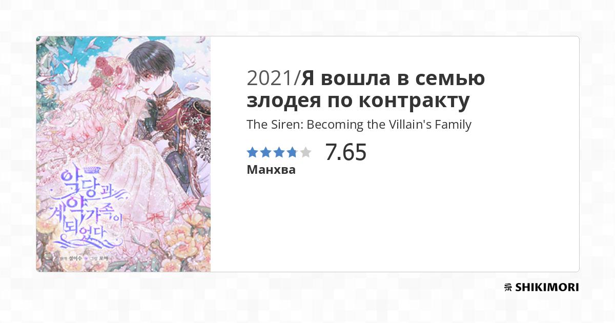The Siren: Becoming the Villain's Family / Манга
