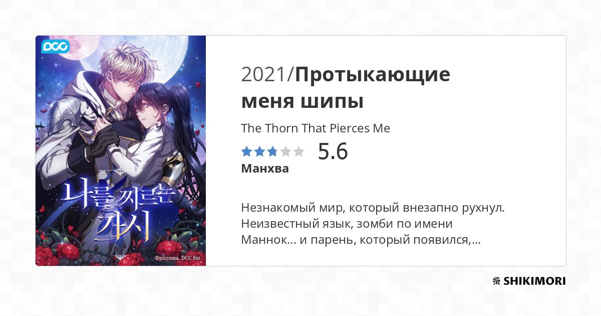 The Thorn That Pierces Me Scan Vf The Thorn That Pierces Me / Манга