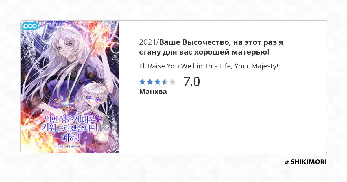 I Ll Raise You Well In This Life Your Majesty shikimori.one