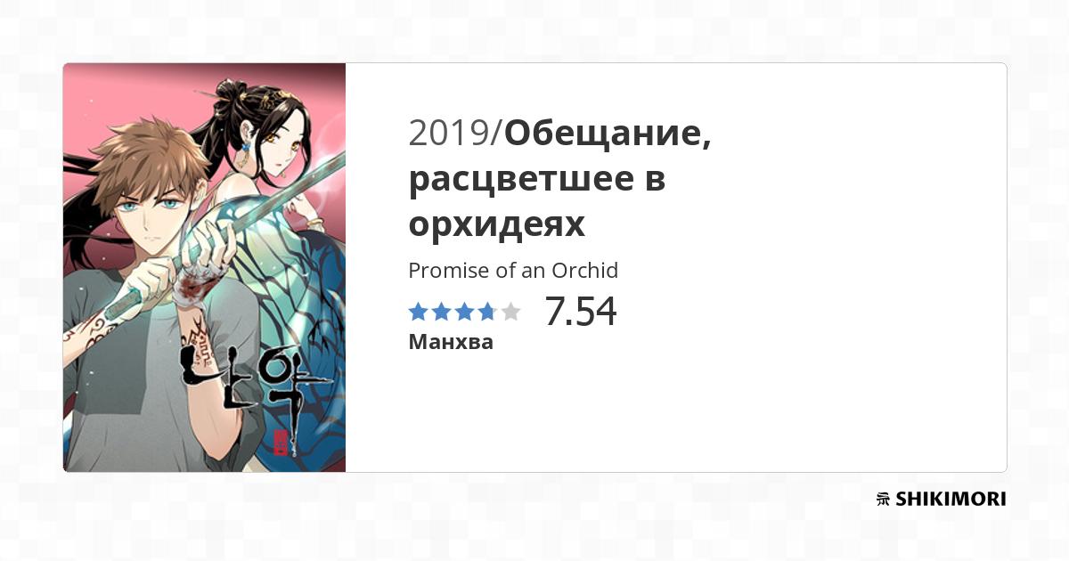Promise of an Orchid / Манга