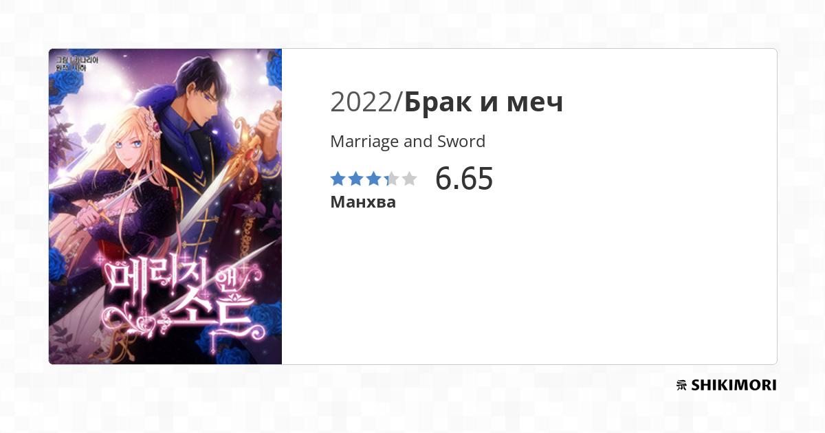 Marriage and Sword / Манга