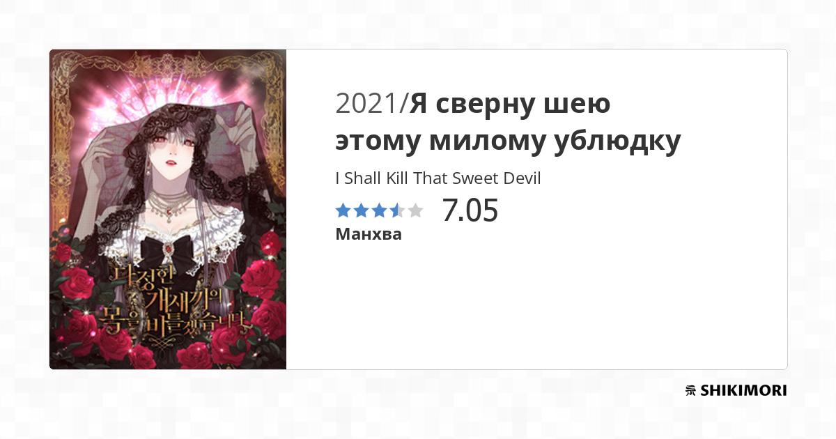 I Shall Kill That Sweet Devil / Манга