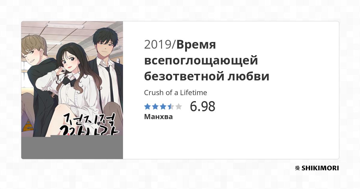 Crush of a Lifetime / Манга