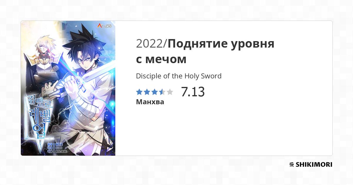 Overpowered Sword Disciple Of The Holy Sword shikimori.one