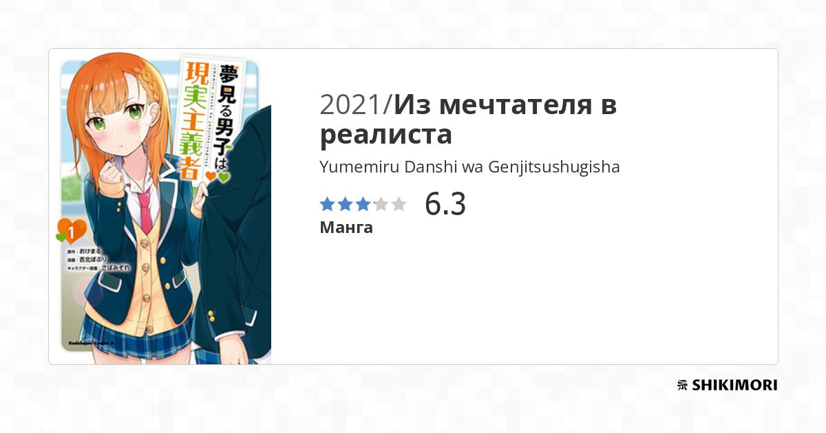 Yumemiru Danshi wa Genjitsushugisha / Манга