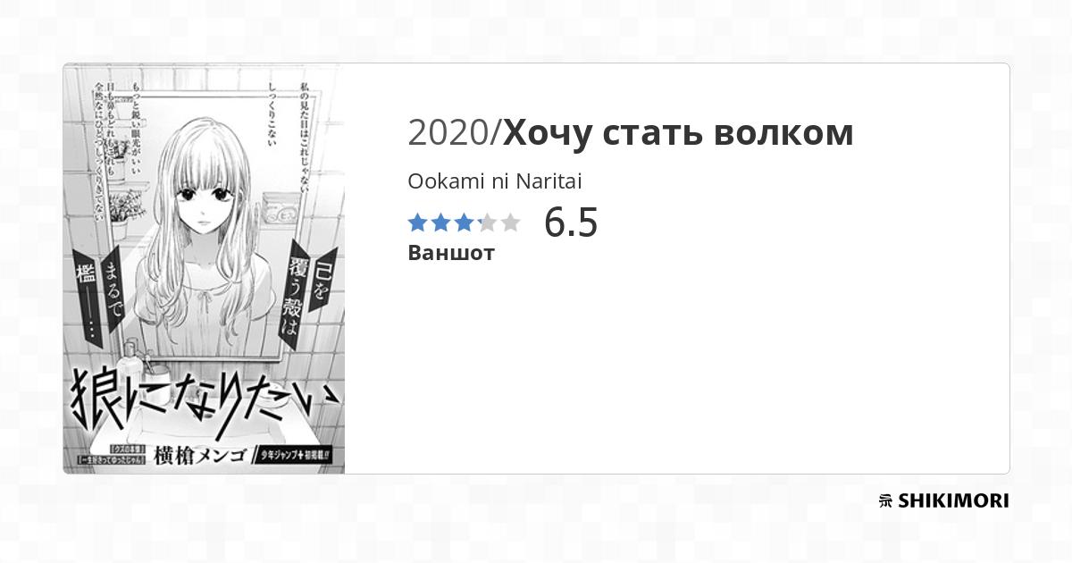 Ookami ni Naritai / Манга