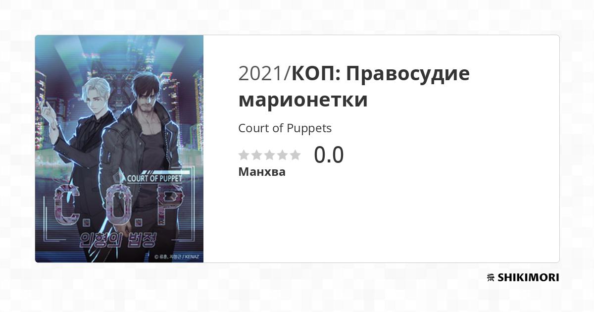 Court of Puppets / Манга
