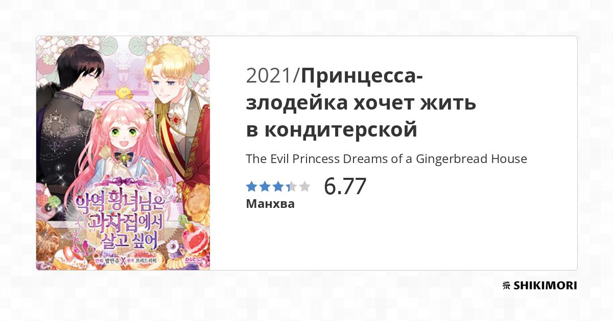 The Evil Princess Dreams Of A Gingerbread House shikimori.one