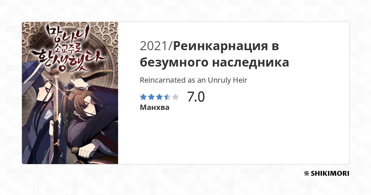 Reincarnated as an Unruly Heir / Манга