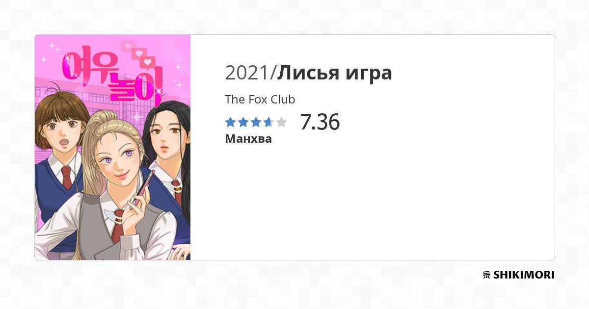 The Fox Club / Манга