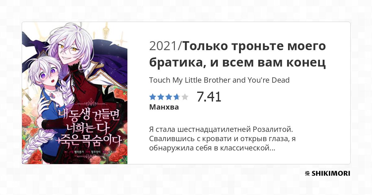 Touch My Little Brother and You're Dead / Манга
