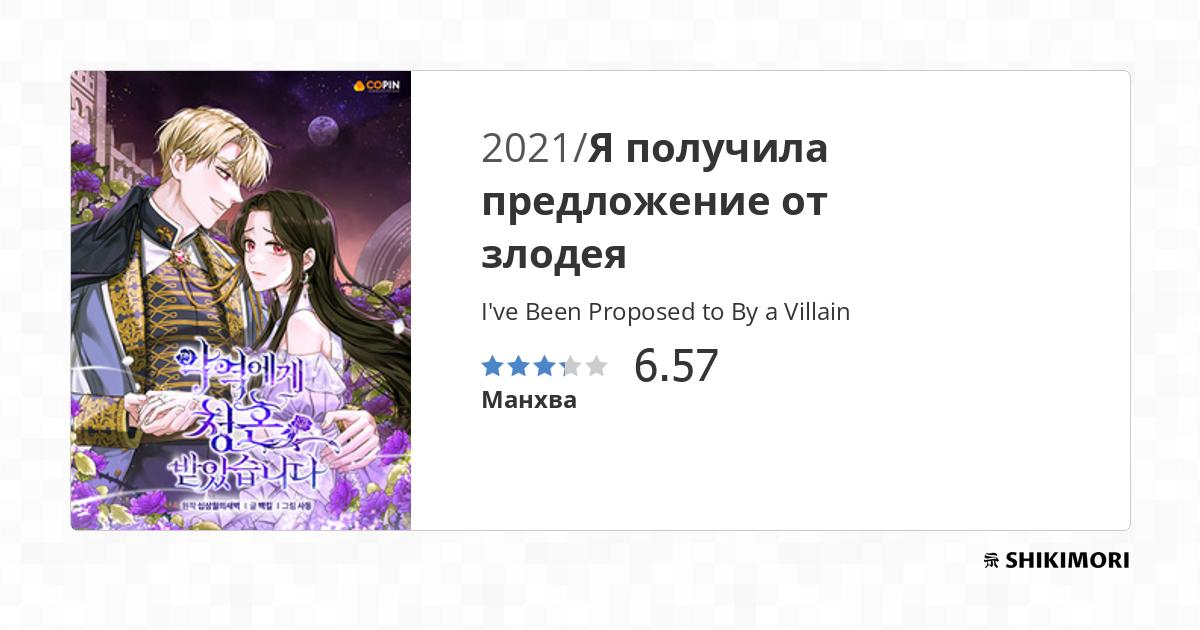I've Been Proposed to By a Villain / Манга