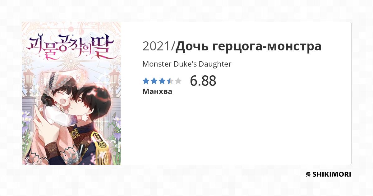 Monster Duke's Daughter / Манга