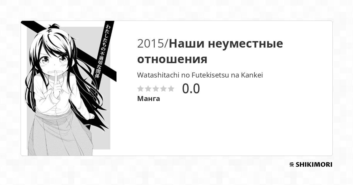 Watashitachi no Futekisetsu na Kankei / Манга