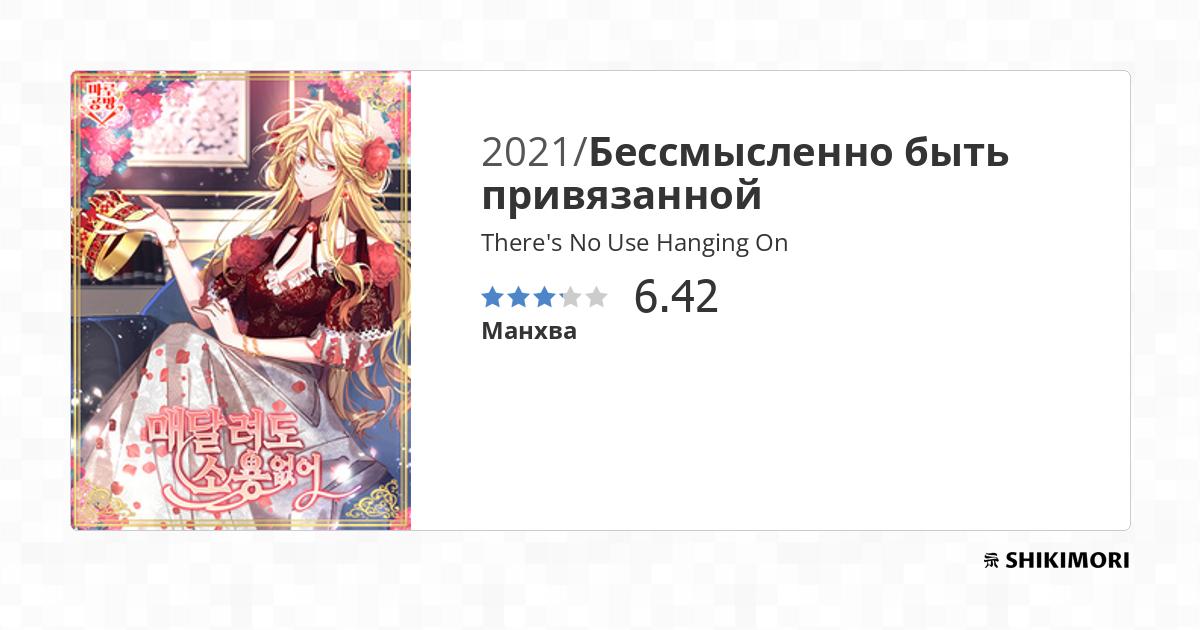 There's No Use Hanging On Scan Vf There's No Use Hanging On / Манга