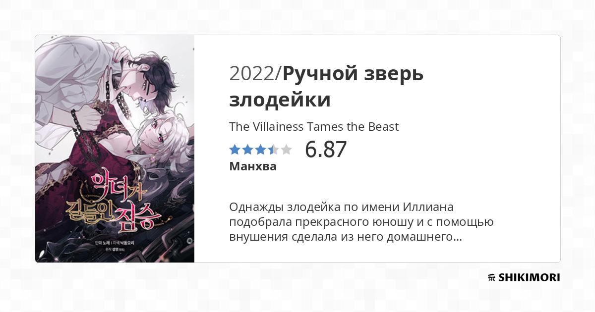 The Villainess Tames The Beast Manga