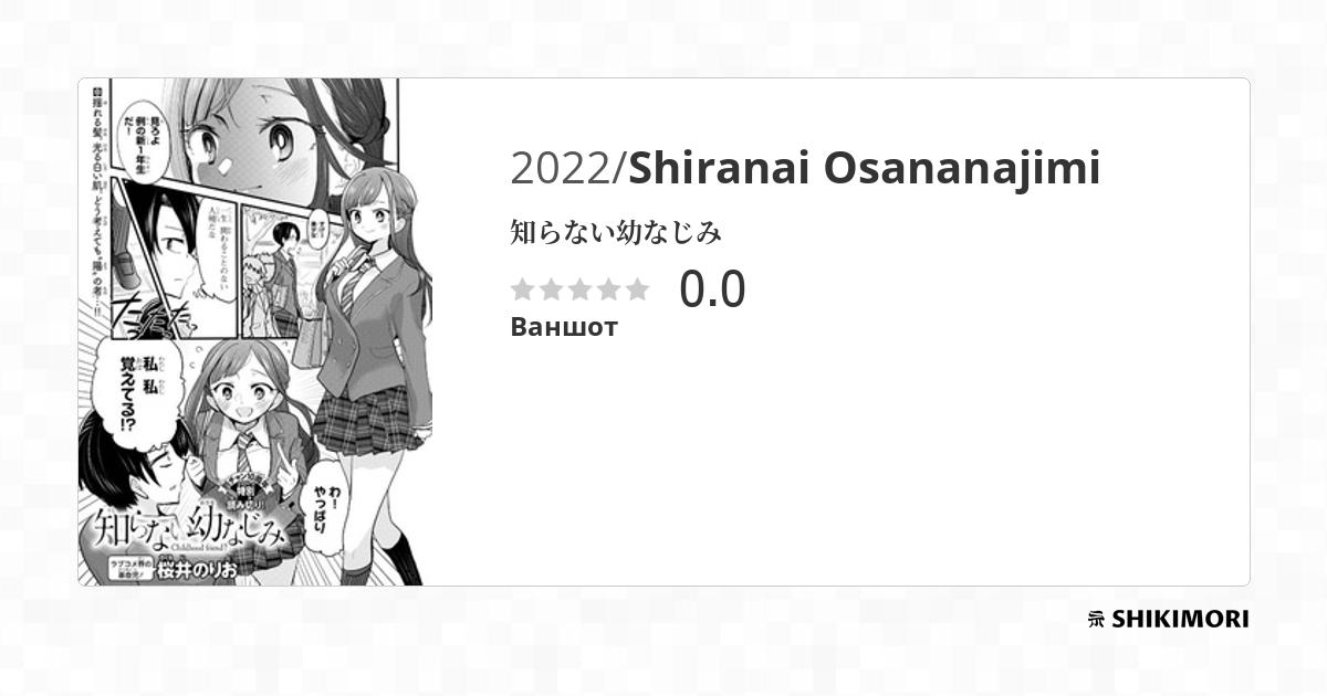 Shiranai Osananajimi / Манга