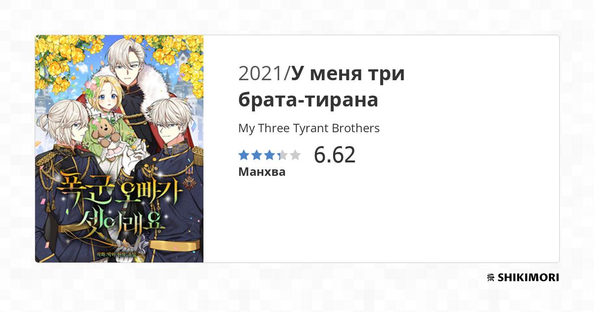 My Three Tyrant Brothers Scan 2 Vf My Three Tyrant Brothers / Манга