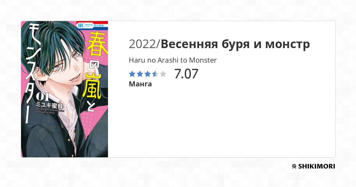 Haru No Arashi To Monster Scan Vf Haru no Arashi to Monster / Манга
