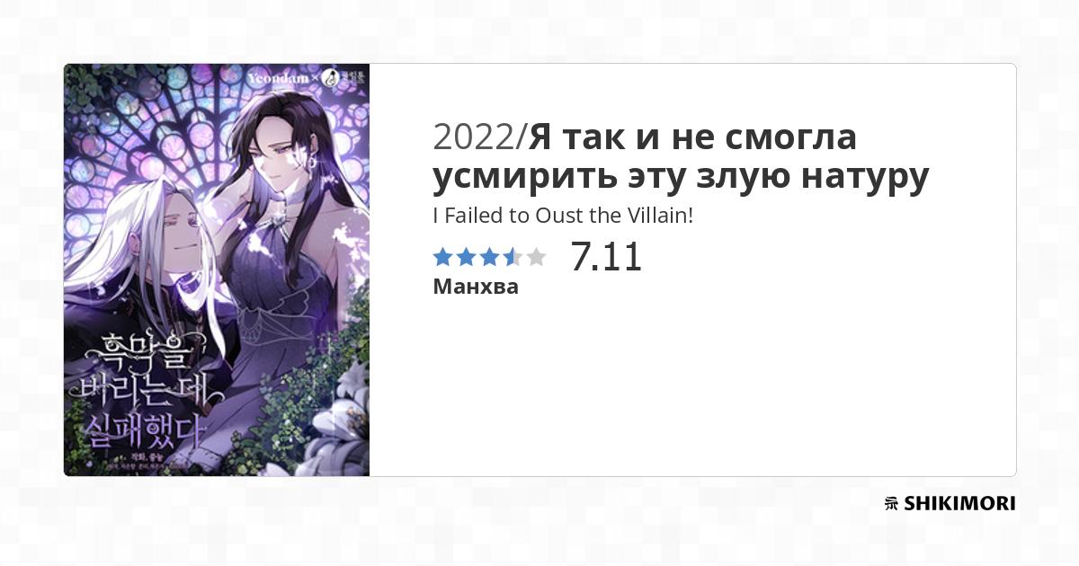 I Failed to Oust the Villain! / Манга