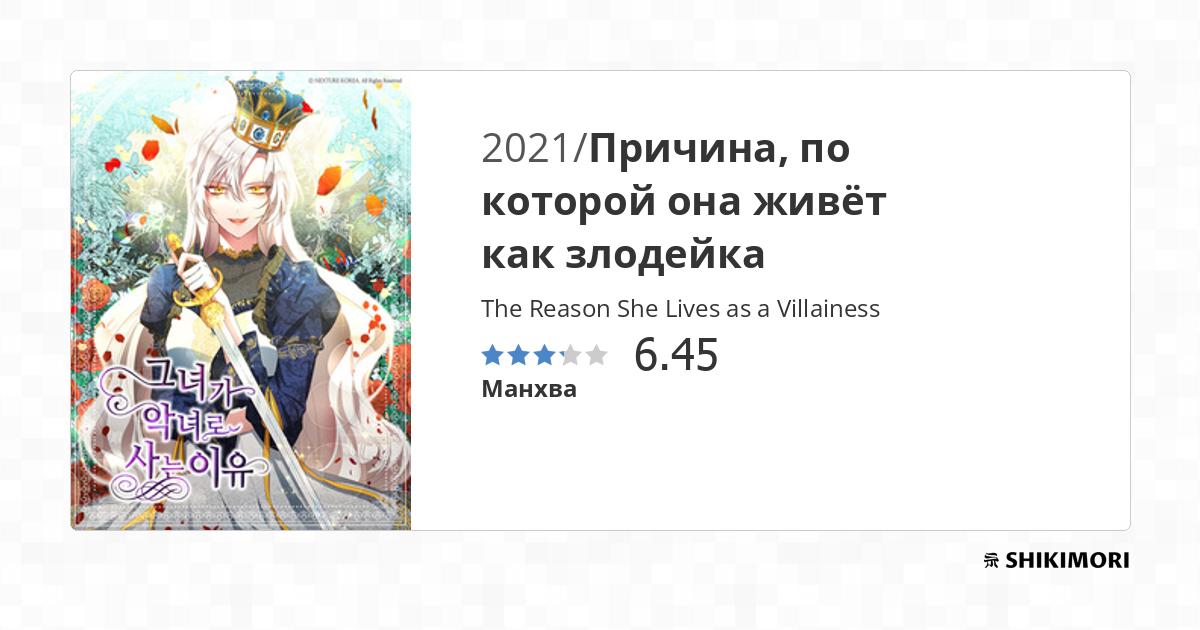 The Reason She Lives as a Villainess / Манга