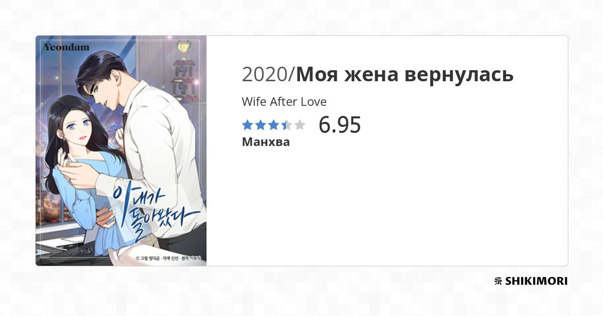 Wife After Love / Манга