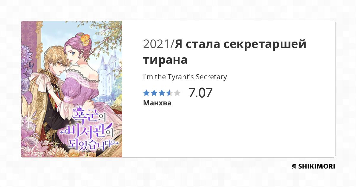 I'm The Tyrant's Secretary Scan Vf I'm the Tyrant's Secretary / Манга