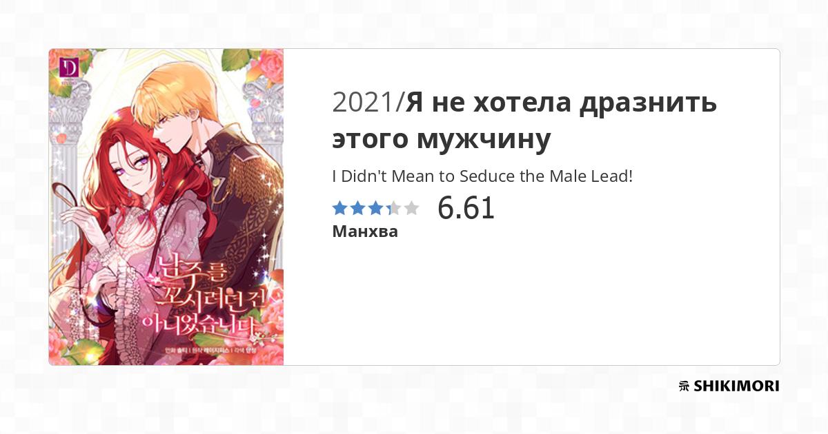 I Didn't Mean To Seduce The Male Lead Manhwa shikimori.one