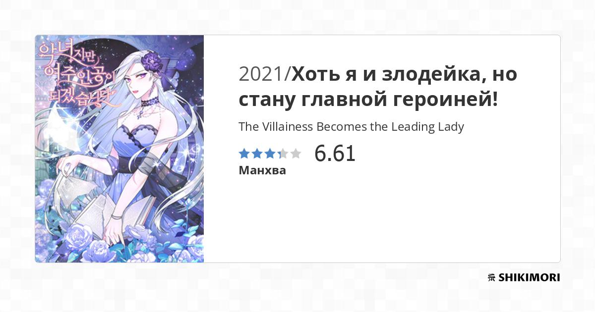 The Villainess Becomes the Leading Lady / Манга