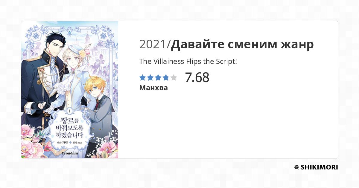 The Villainess Flips The Script Scan Vf shikimori.one