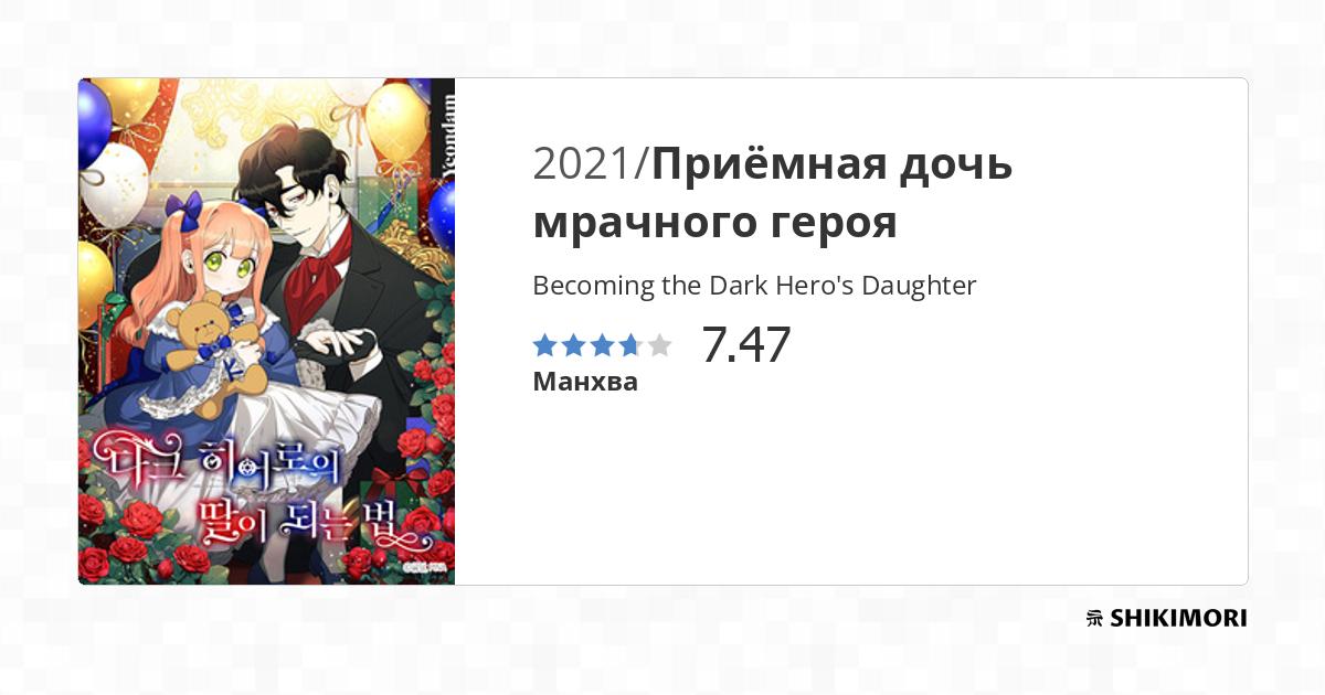Becoming the Dark Hero's Daughter / Манга