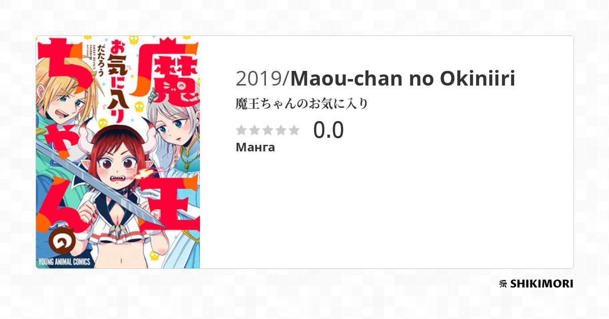 Maou-chan no Okiniiri / Манга