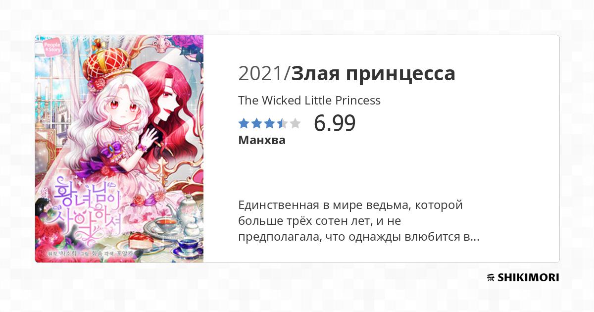 The Wicked Little Princess Scan Vf The Wicked Little Princess / Манга