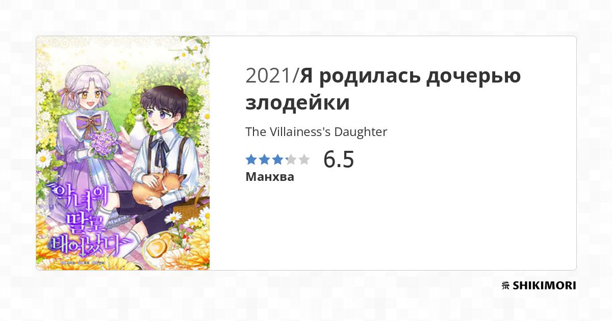 The Villainess's Daughter / Манга