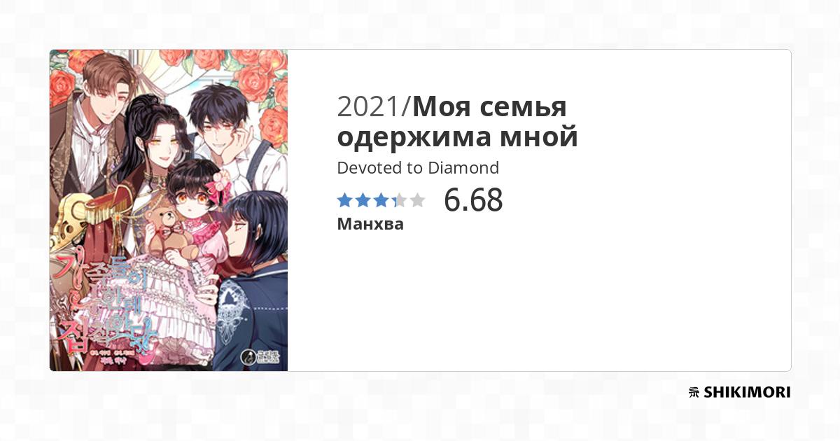 Devoted to Diamond / Манга